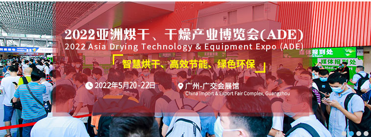 2022烘干机展览会-干燥机展会