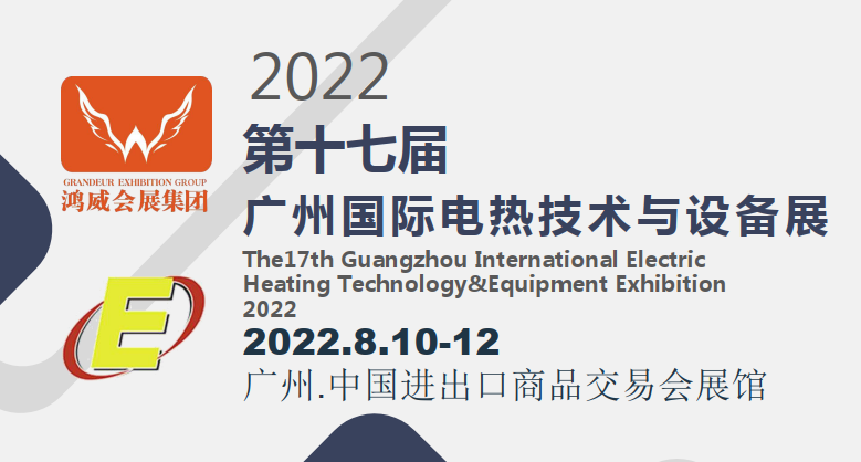 2022电热设备展-电热技术展-广州电热展