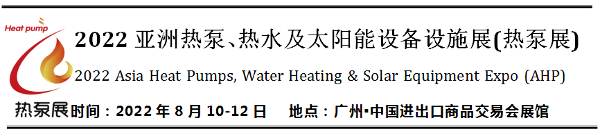 2022广州热泵展-太阳能设备展
