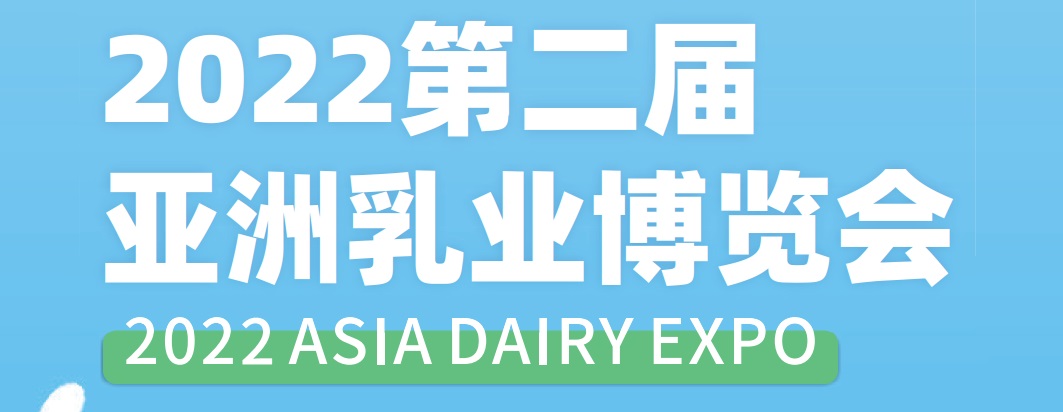 2022乳粉展览会|乳制品展览会|广州乳业展览会