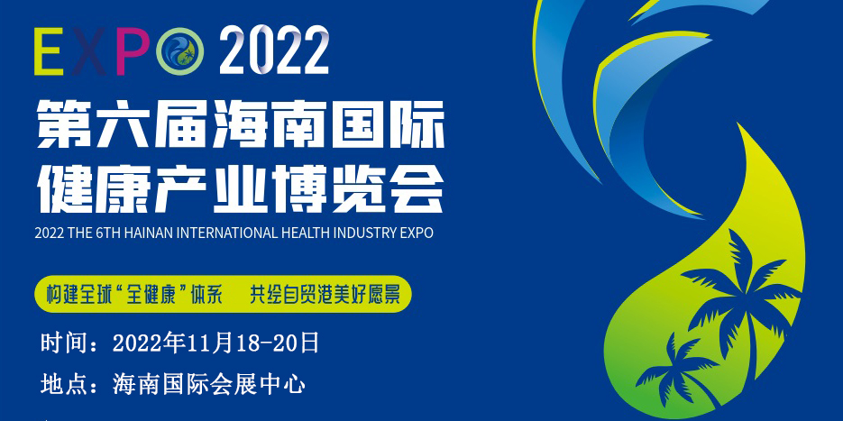2022海南滋补品展览会