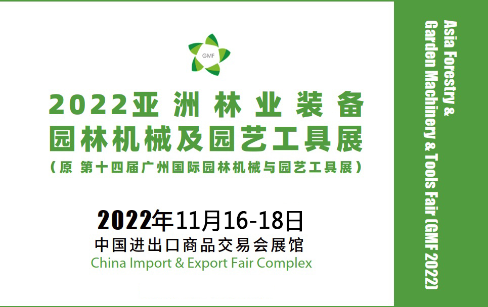 2022广州园林机械、园艺工具展览会11月16-18日