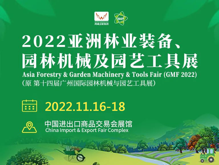 2022年11月16-18日广州园林机械设备展览会