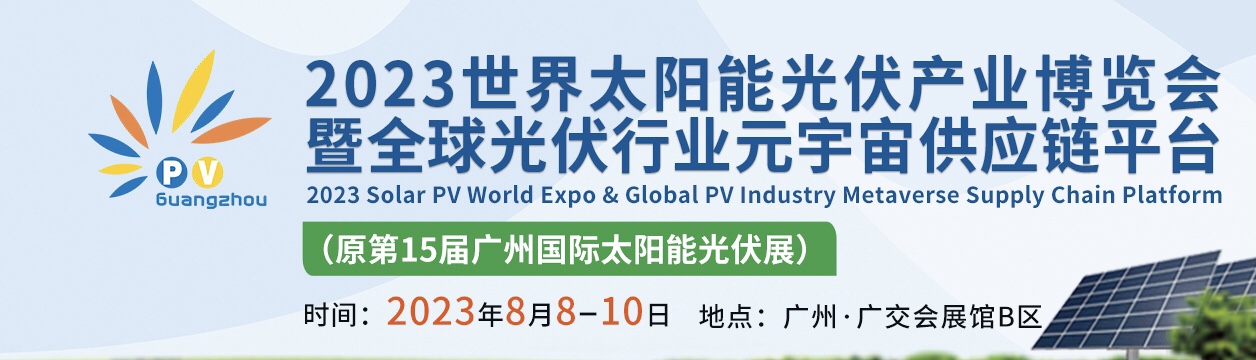 2023年8月太阳能光伏展