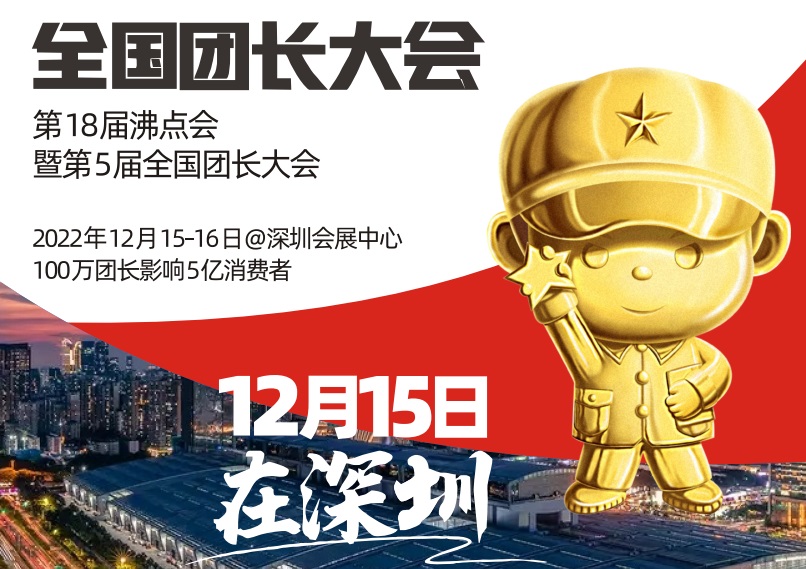 2022.12.15深圳全国团长大会