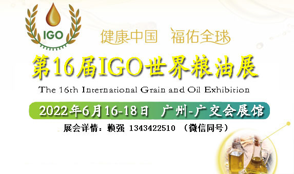 2022广州粮油博览会