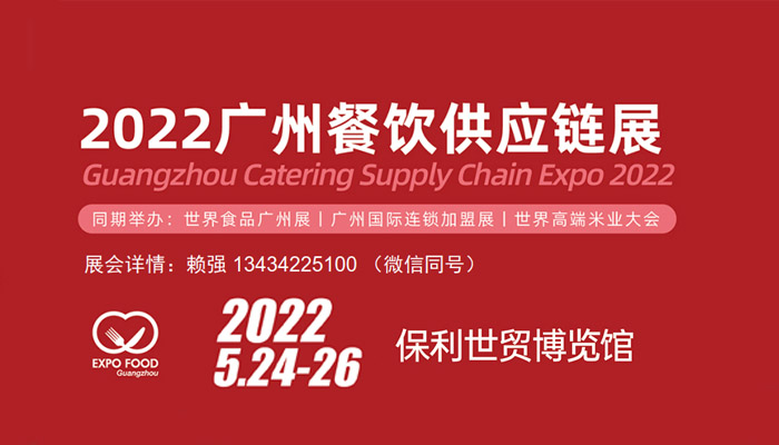 2022广州国际食品供应链展览会