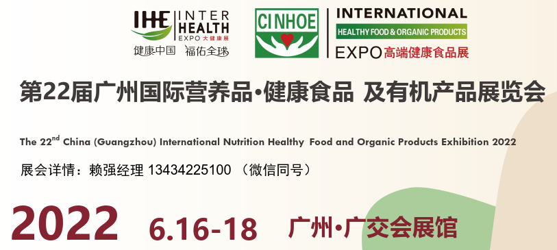 2022广州有机营养品健康食品展览会