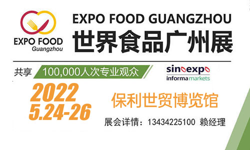 ​2022广州国际食品展览会