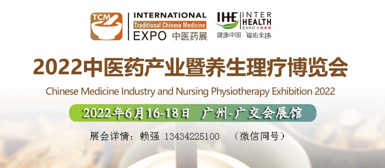 2022广州中医养生理疗展览会