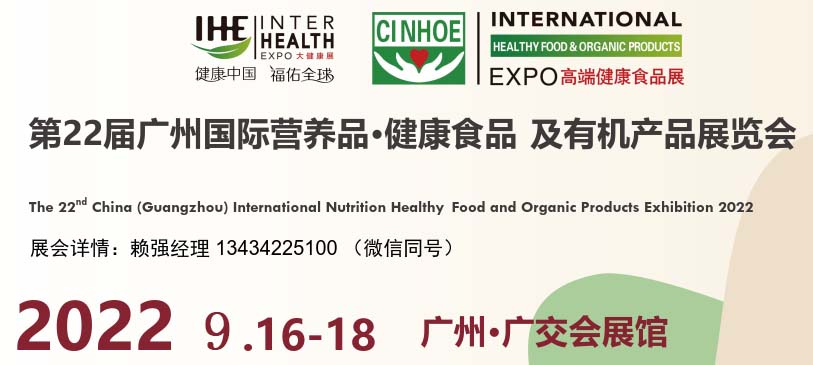 2022广州国际营养食品展览会