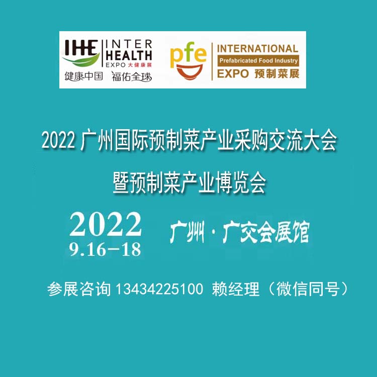 2022广州国际预制菜产业采购交流大会暨预制菜产业博览会