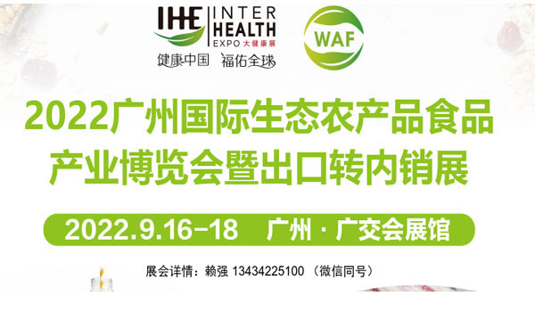 2022广州国际生态农产品食品产业博览会