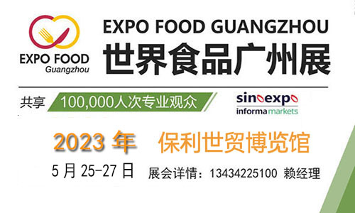 2023第11届世界食品广州展（世食展）