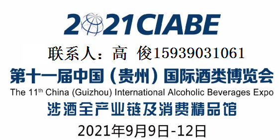 2022年贵州酒业博览会第十一届贵州酒类博览会邀请函