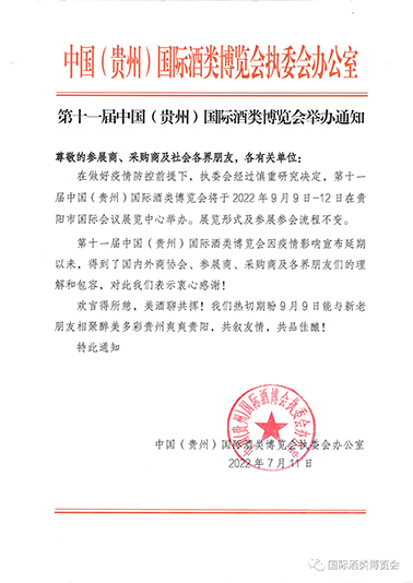 2022贵州酒博览会会议通知2022第十一届贵州酒博会开会通知