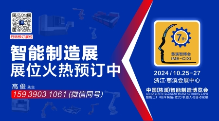 2024中国（慈溪）智能制造博览会