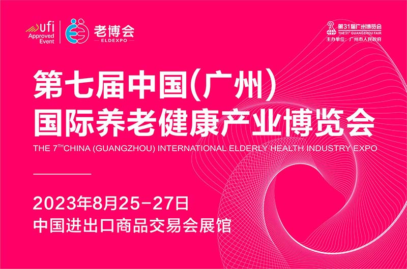 老博会|2023老博会|2023中国老博会|老博会广州2023