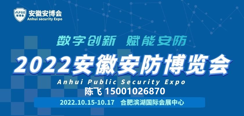 2022中国（安徽）数字安防产业博览会