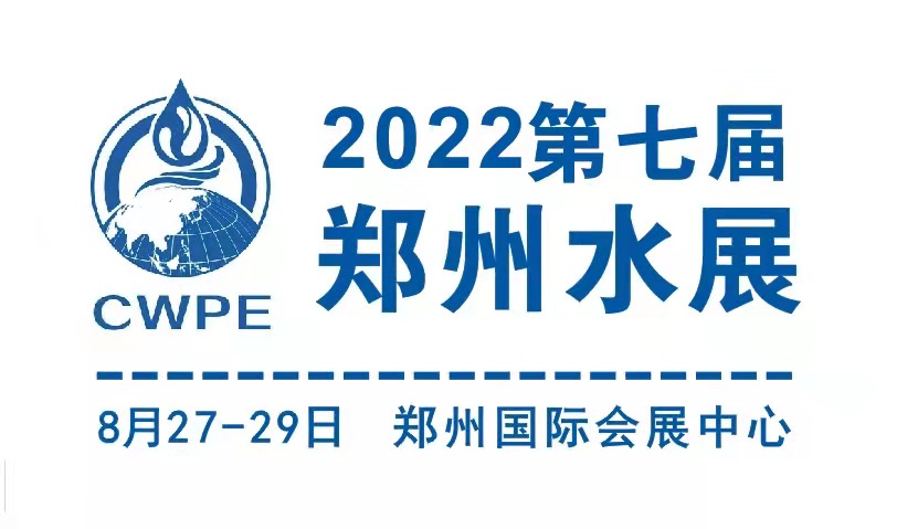 2022郑州智慧水利展/2022郑州智慧水务展