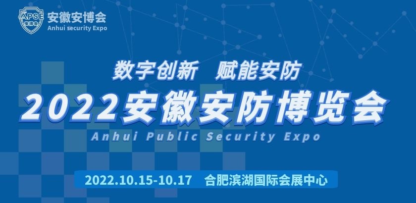 2022安徽数字安防展览会|2022长三角安防展