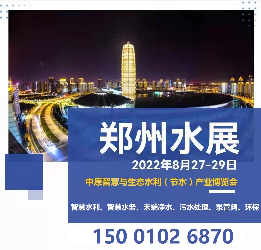 2022郑州水处理展|2022郑州泵管阀展|智慧水利展