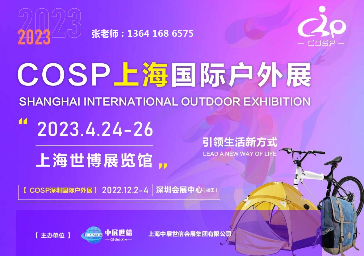 COSP-2023上海国际户外展览会【官方网站】