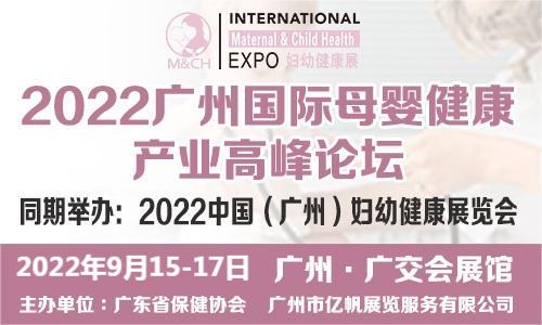 2022广州国际妇幼健康产业博览会暨2022广州国际母婴健康产业高峰论坛