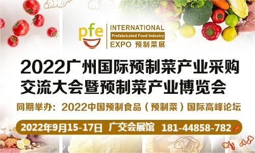 2022广州国际预制菜产业采购交流大会暨预制菜产业博览会