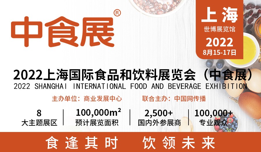 2022国际食品饮料展览会暨高端食品展会|2022上海休闲食品展会|中食展