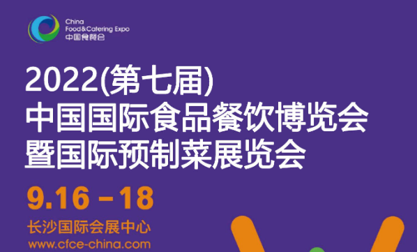 2022年第七届中国（长沙）国际餐饮展会暨预制菜展览会