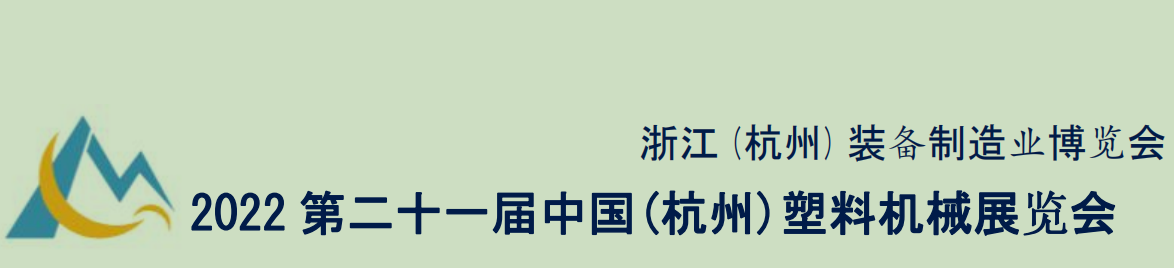 2022第21届中国杭州塑料机械展暨工业自动化展
