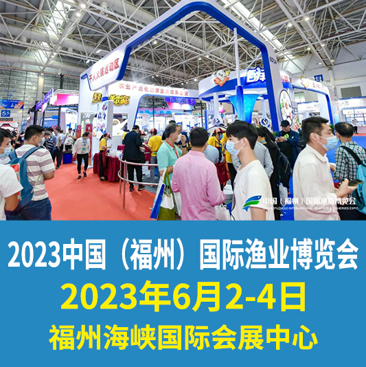 2023中国（福州）国际渔业博览会|预制菜展