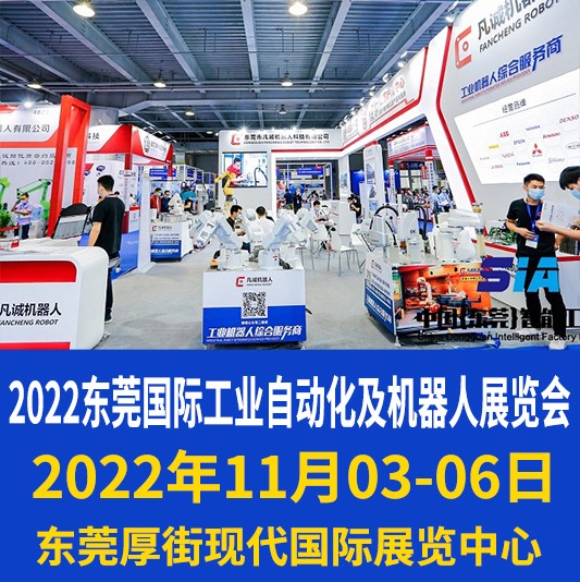 自动化技术展览会|2022广东自动化展会|东莞智能装备展会