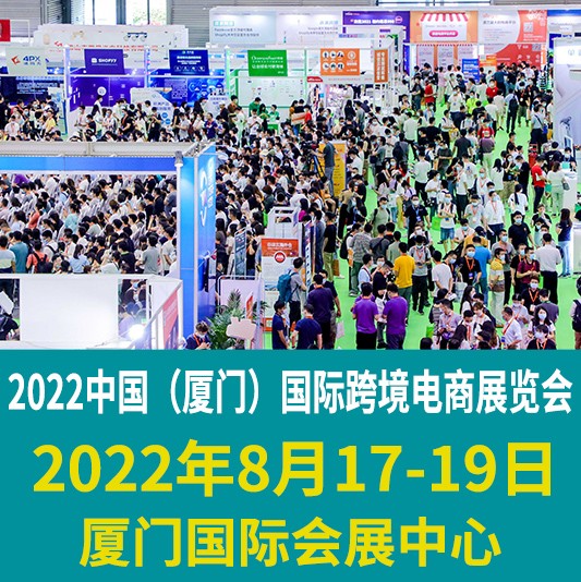 ​2022中国国际跨境电商展览会于11月10-12日亮相厦门