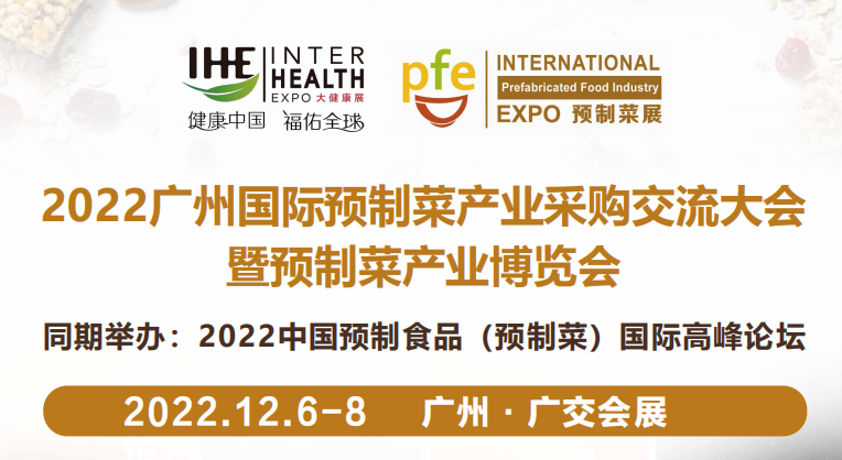 2022广州预制菜展、广州国际预制菜暨国际食材展览会