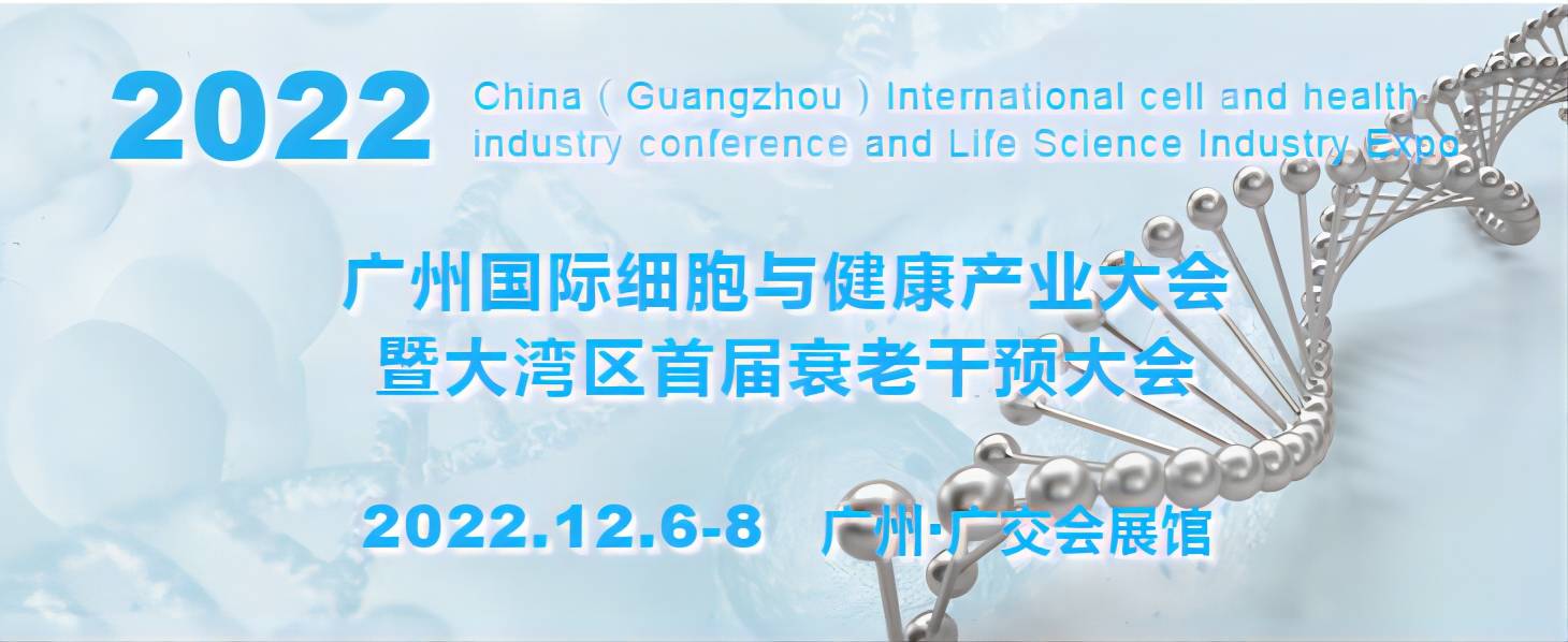 2022广州国际细胞产业大会、2022大湾区首届衰老干预大会