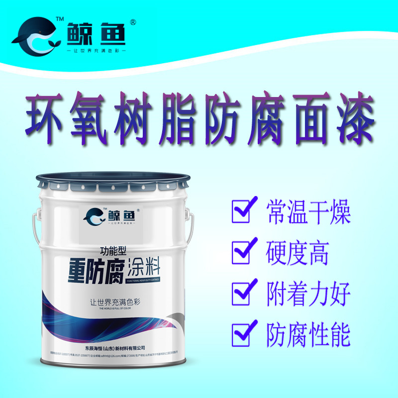 高含量环氧树脂防腐底漆/含环氧树脂量高的底漆/灰色环氧树脂防腐涂料/白色环氧树脂防腐涂料/室内用重防腐环氧树脂防腐底漆/