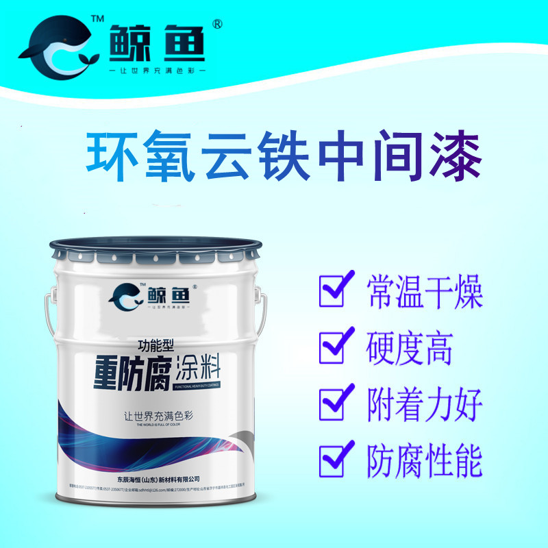 环氧云铁中间漆 增强漆膜厚度 增强附着力