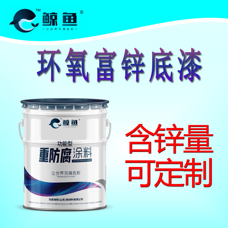 环氧富锌底漆 厂家批发 欢迎电联
