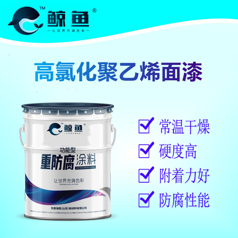 高氯化聚乙烯面漆 耐水耐酸碱耐腐蚀 防腐防锈 厂家批发