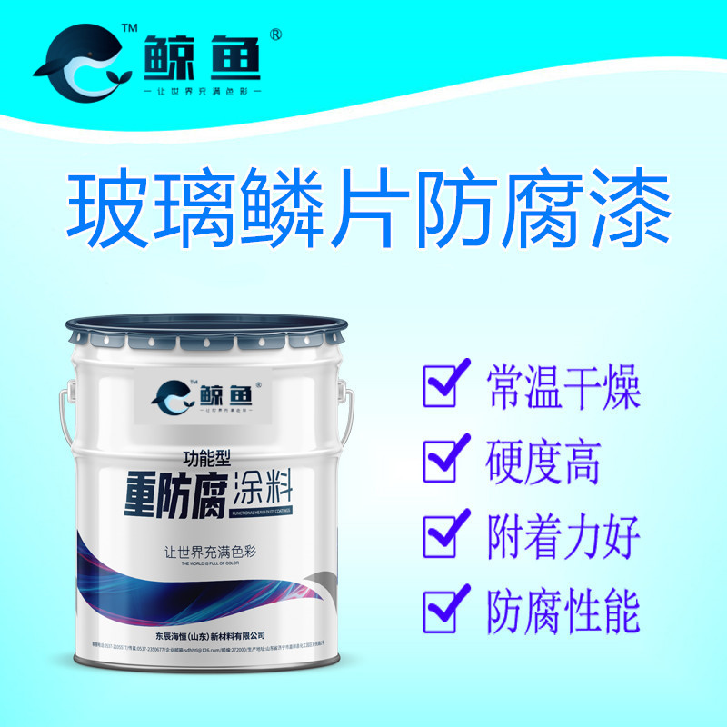 玻璃鳞片防腐漆 防腐防锈耐候性好 厂家批发 欢迎电联