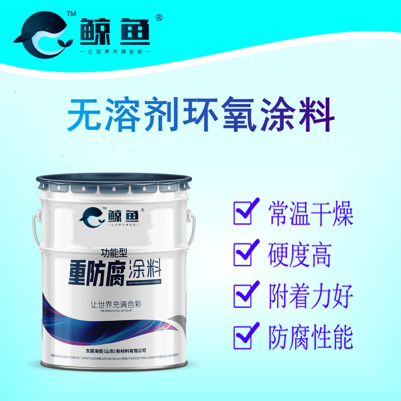 无溶剂环氧涂料 耐候性好耐磨损 耐腐蚀 防腐防锈性能优 厂家批发