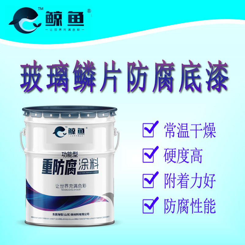 玻璃鳞片防腐底漆 厂家批发 重防腐油漆