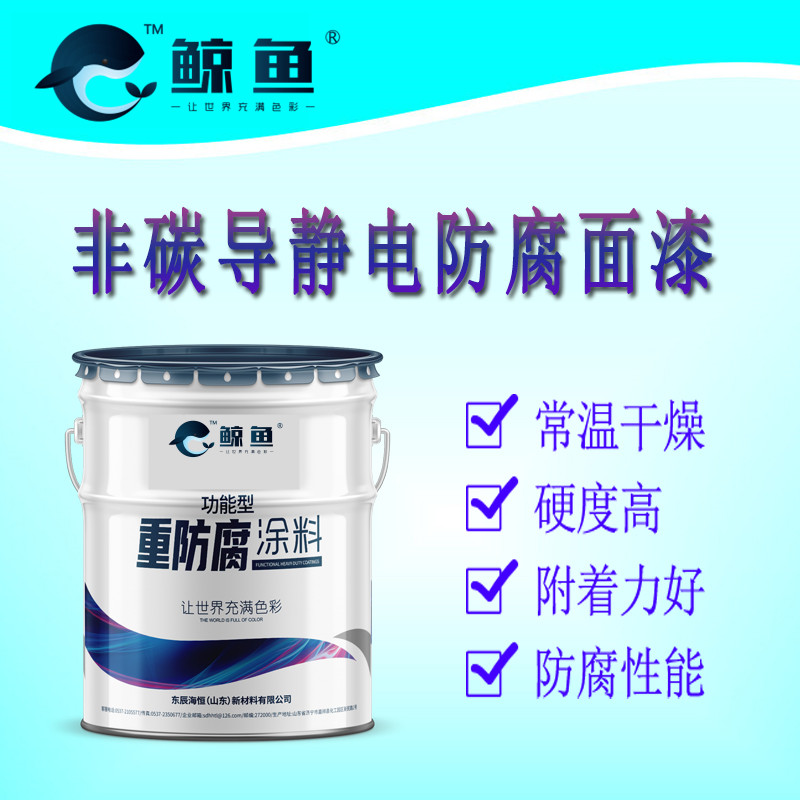 非碳系导静电防腐防锈漆