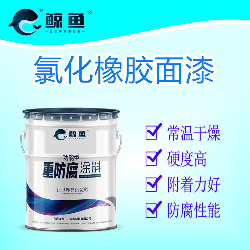 氯化橡胶各色面漆 氯化橡胶铝粉防锈底漆 氯化橡胶防锈底漆