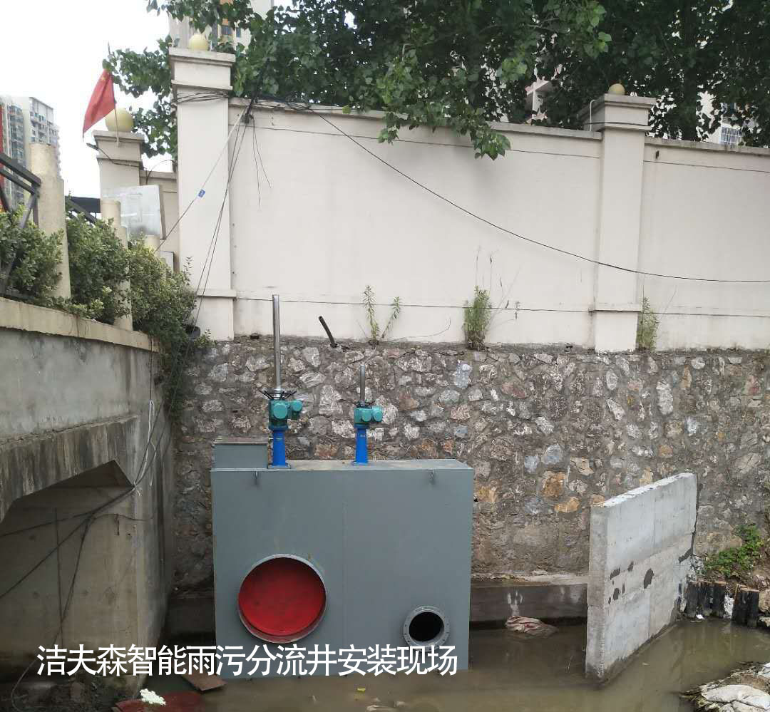 带你了解洁夫森雨污分流井设备对环境的帮助