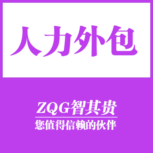 东莞人力外包公司