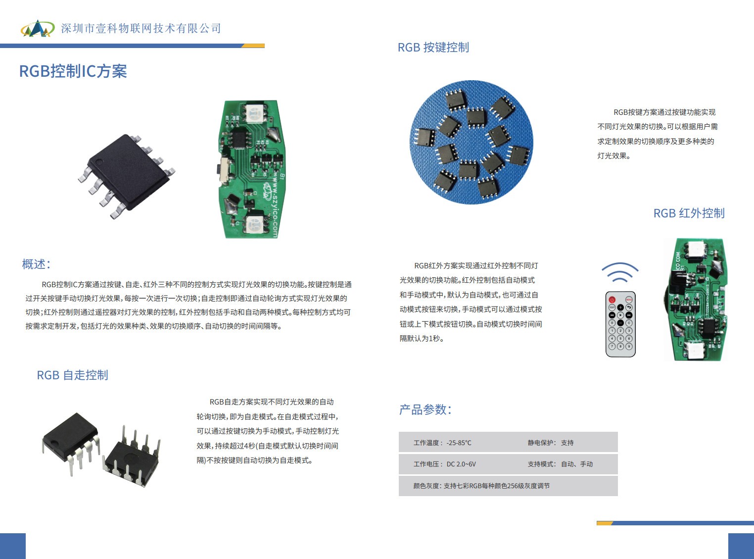RGB红外控制、按键控制、自走控制IC方案、IC/PCBA定制