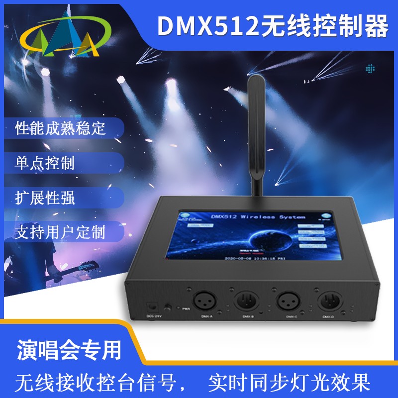 2.4G无线DMX512控制器舞台灯光演唱会酒吧KTV舞台户外工程专用